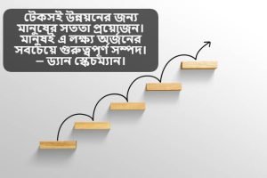 উন্নয়ন নিয়ে ক্যাপশন