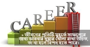 ক্যারিয়ার নিয়ে উক্তি