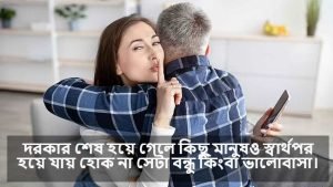 সার্থপর বন্ধু নিয়ে ক্যাপশন 