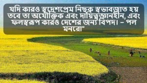 স্বদেশপ্রেম নিয়ে বাণী