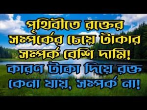 রক্তের সম্পর্ক নিয়ে বাণী