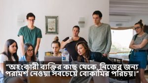 পরামর্শ নিয়ে ক্যাপশন