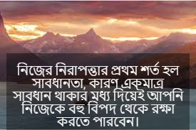 সাবধানতা নিয়ে ক্যাপশন