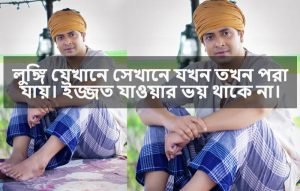 লুঙ্গি নিয়ে ক্যাপশন