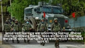 নিরাপত্তা নিয়ে ক্যাপশন