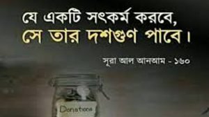 ভালো কাজ বা সৎকাজ নিয়ে বাণী