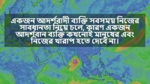 সাবধানতা নিয়ে বাণী