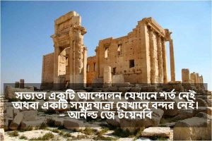 সভ্যতা নিয়ে ক্যাপশন