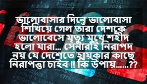 নিরাপত্তা নিয়ে বাণী