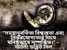 সময়ানুবর্তিতা নিয়ে বাণী