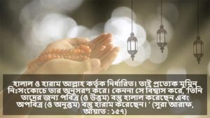 হারাম নিয়ে ক্যাপশন