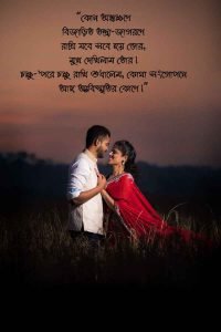 রোমান্টিক কথা ক্যাপশন