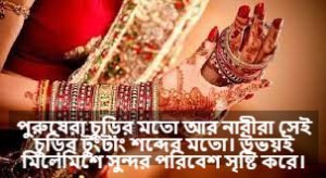 চুড়ি নিয়ে স্ট্যাটাস 