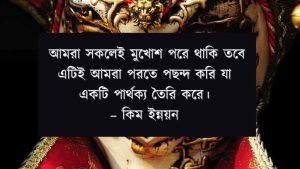 মুখোশধারী মানুষ নিয়ে ক্যাপশন 