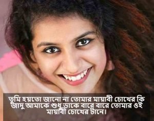 মায়াবী চোখ নিয়ে রোমান্টিক উক্তি 