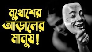 মুখোশধারী মানুষ নিয়ে বাণী 