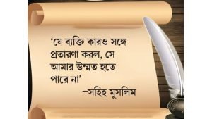 প্রতারণা নিয়ে ইসলামিক ক্যাপশন