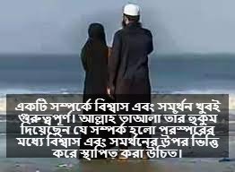 সম্পর্ক নিয়ে ইসলামিক উক্তি
