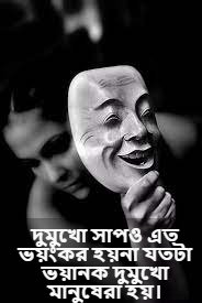 দুমুখো মানুষ নিয়ে বাণী