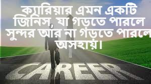 ক্যারিয়ার নিয়ে ক্যাপশন