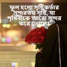 ফুল নিয়ে ইসলামিক স্ট্যাটাস 