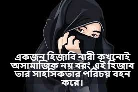 হিজাব নিয়ে বাণী