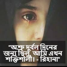 অশ্রু নিয়ে স্ট্যাটাস