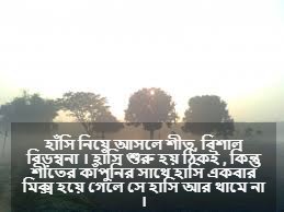 শীতের আগমন নিয়ে উক্তি