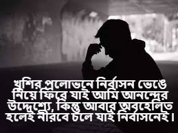 নির্বাসন নিয়ে বাণী