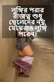 লুঙ্গি নিয়ে বাণী