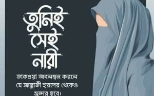 হিজাব নিয়ে ক্যাপশন