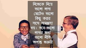 মন থেকে ভালো লাগা নিয়ে ক্যাপশন