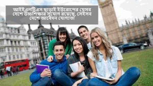 Ielts ছাড়া ইউরোপের কোন কোন দেশে যাওয়া যায়