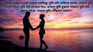 তাকিয়ে থাকা নিয়ে স্ট্যাটাস 