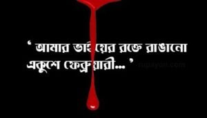 ২১ শে ফেব্রুয়ারি নিয়ে ছবি