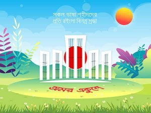 ২১ শে ফেব্রুয়ারি নিয়ে ছবি