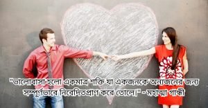 ভালোবাসা দিবসের রোমান্টিক উক্তি