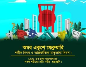 ২১ শে ফেব্রুয়ারি নিয়ে ছবি