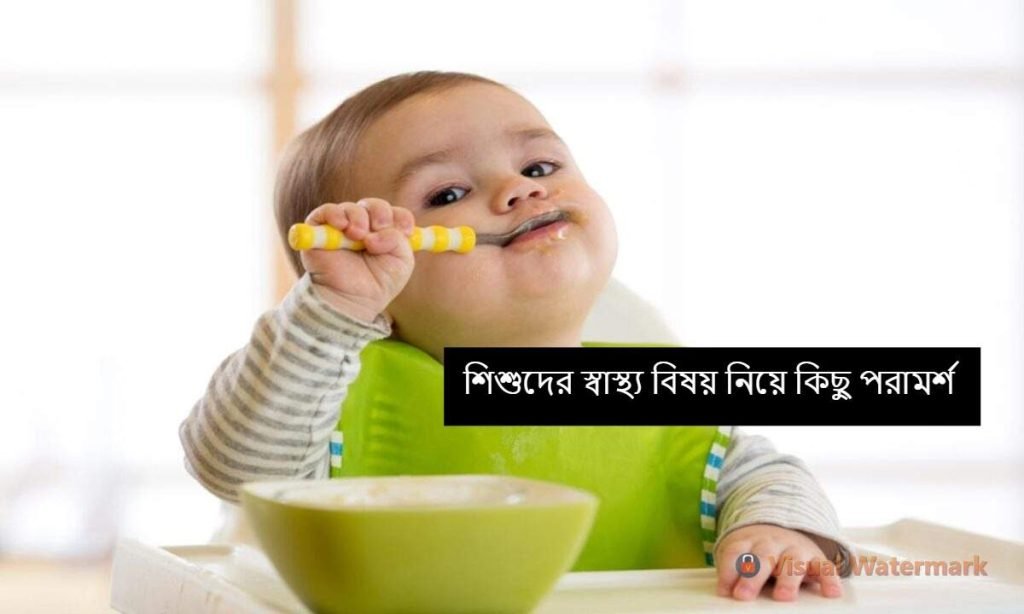 শিশুদের স্বাস্থ্য বিষয় নিয়ে কিছু পরামর্শ