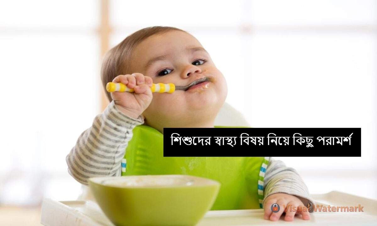শিশুদের স্বাস্থ্য বিষয় নিয়ে কিছু পরামর্শ