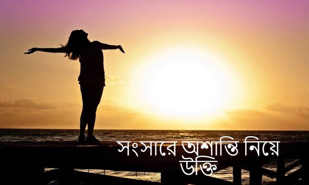 সংসারে অশান্তি নিয়ে উক্তি