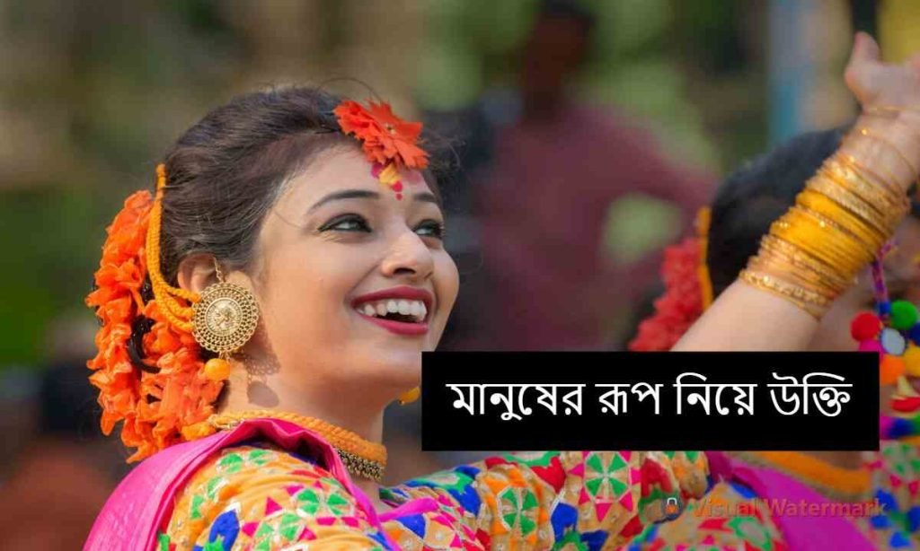 মানুষের রূপ নিয়ে উক্তি