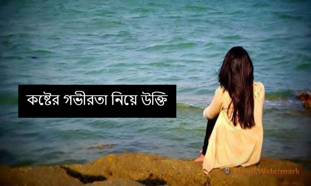 কষ্টের গভীরতা নিয়ে উক্তি
