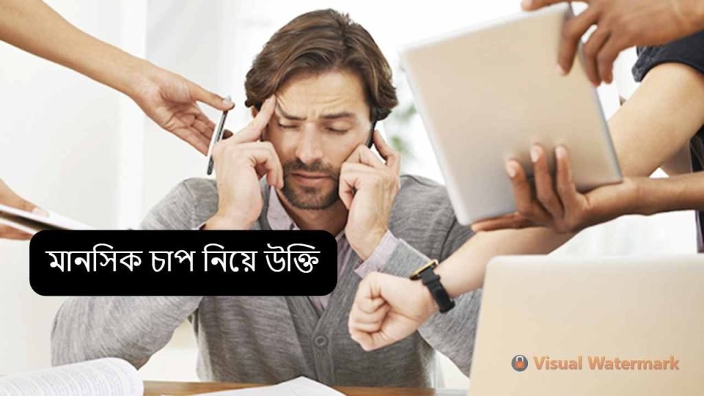 মানসিক চাপ নিয়ে উক্তি