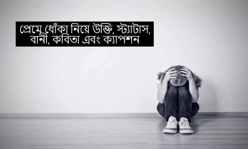 প্রেমে ধোঁকা নিয়ে উক্তি