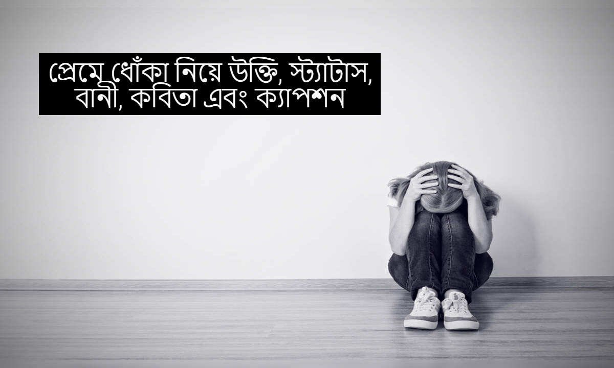 প্রেমে ধোঁকা নিয়ে উক্তি