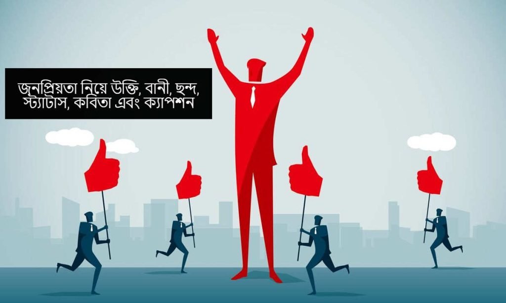 jonopriyota niye ukti