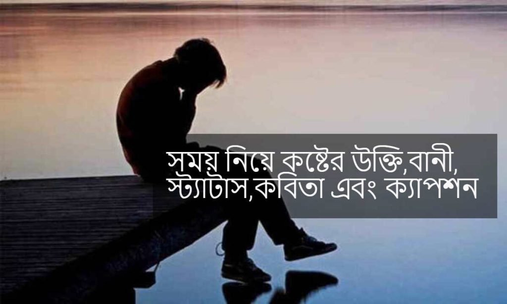 সময় নিয়ে কষ্টের উক্তি