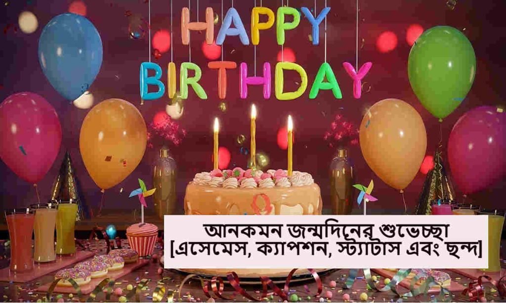 আনকমন জন্মদিনের শুভেচ্ছা