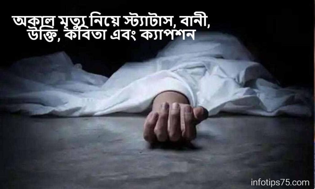 অকাল মৃত্যু নিয়ে স্ট্যাটাস